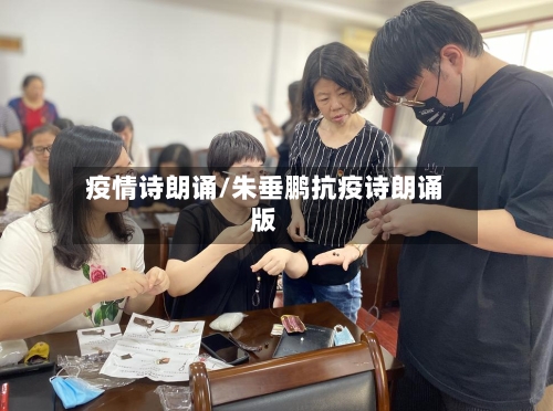 疫情诗朗诵/朱垂鹏抗疫诗朗诵版