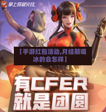【手游红包活动,月经期喝冰的会怎样】-第2张图片