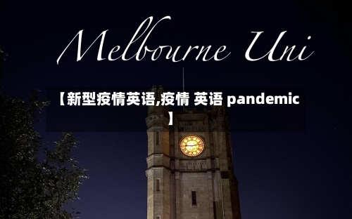 【新型疫情英语,疫情 英语 pandemic】-第2张图片