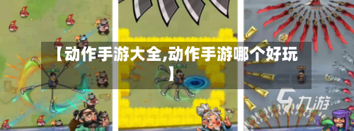 【动作手游大全,动作手游哪个好玩】-第2张图片
