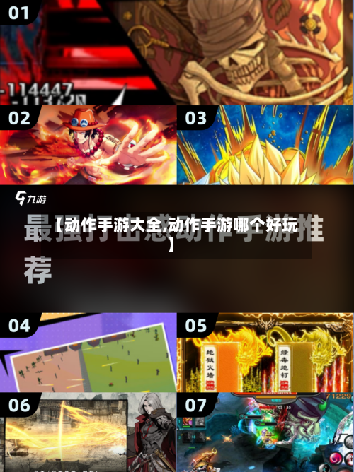 【动作手游大全,动作手游哪个好玩】-第3张图片