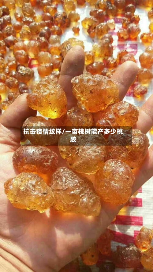 抗击疫情纹样/一亩桃树能产多少桃胶