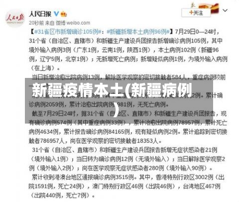 新疆疫情本土(新疆病例)-第3张图片