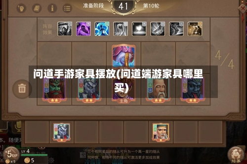 问道手游家具摆放(问道端游家具哪里买)