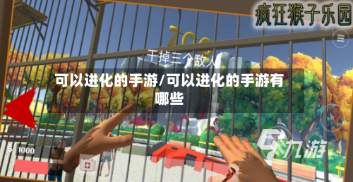 可以进化的手游/可以进化的手游有哪些
