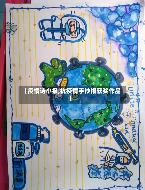 【疫情诗小报,抗疫情手抄报获奖作品】