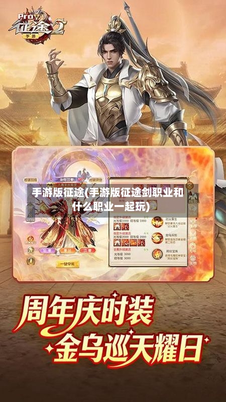 手游版征途(手游版征途剑职业和什么职业一起玩)-第2张图片