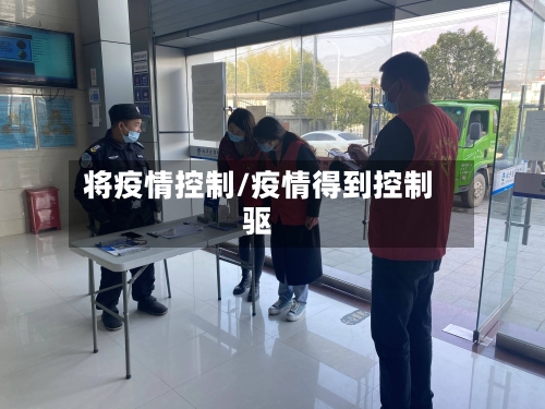 将疫情控制/疫情得到控制驱
