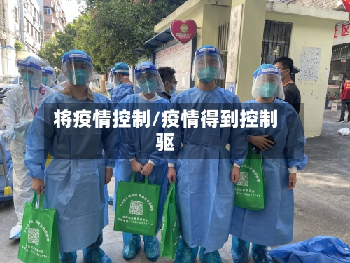 将疫情控制/疫情得到控制驱-第2张图片