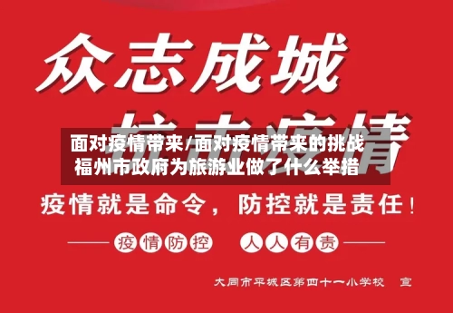 面对疫情带来/面对疫情带来的挑战福州市政府为旅游业做了什么举措