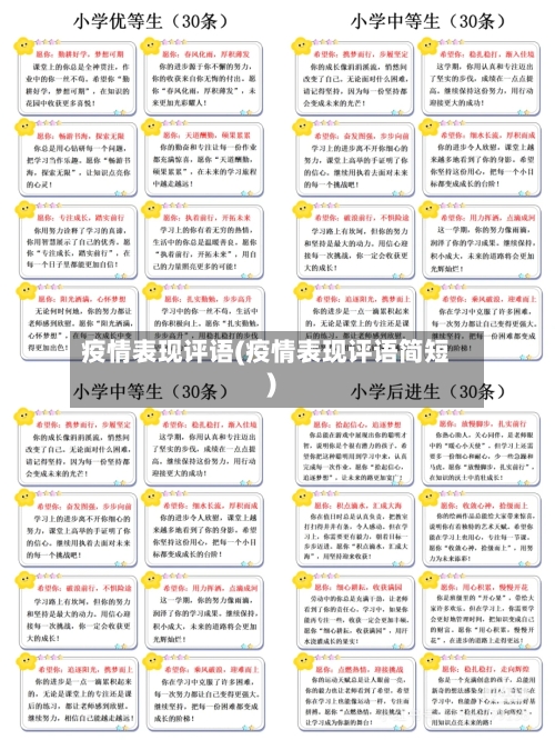 疫情表现评语(疫情表现评语简短)-第2张图片