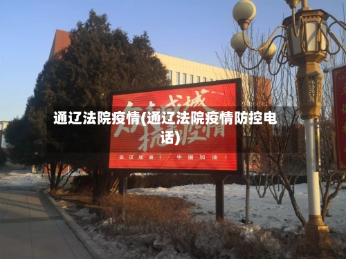 通辽法院疫情(通辽法院疫情防控电话)-第2张图片