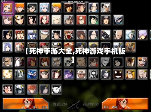 【死神手游大全,死神游戏手机版】-第2张图片