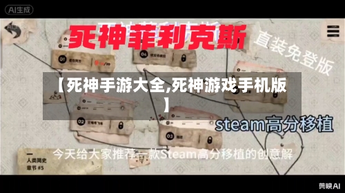 【死神手游大全,死神游戏手机版】