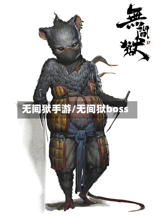 无间狱手游/无间狱boss