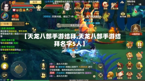 【天龙八部手游结拜,天龙八部手游结拜名字5人】