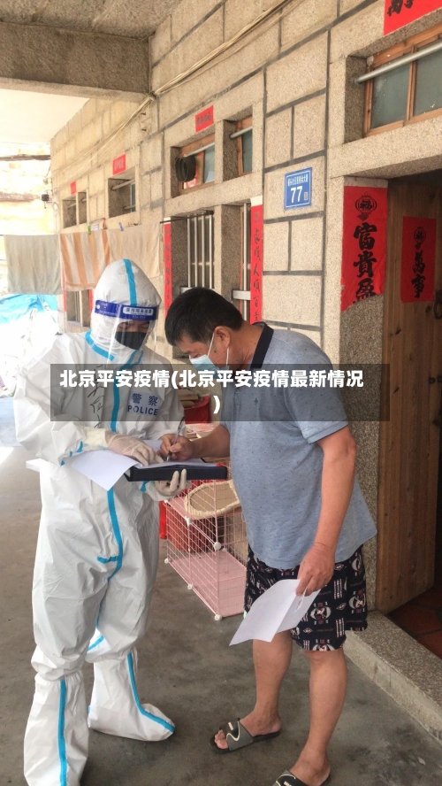 北京平安疫情(北京平安疫情最新情况)-第2张图片