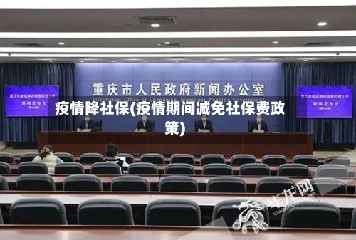 疫情降社保(疫情期间减免社保费政策)-第2张图片