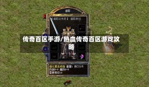 传奇百区手游/热血传奇百区游戏攻略