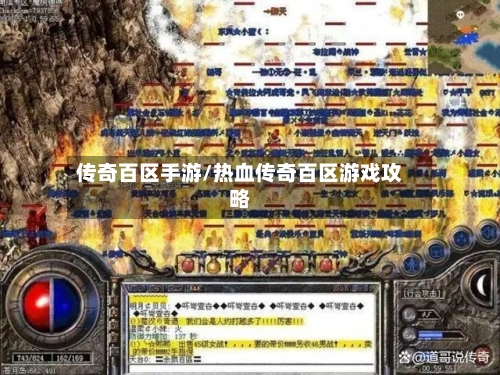 传奇百区手游/热血传奇百区游戏攻略-第3张图片