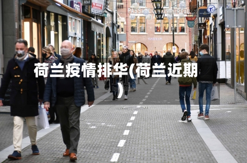 荷兰疫情排华(荷兰近期)-第2张图片