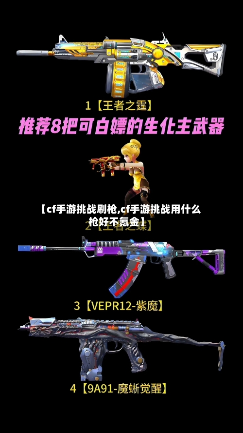 【cf手游挑战刷枪,cf手游挑战用什么枪好不氪金】