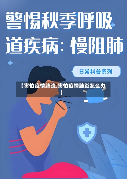 【害怕疫情肺炎,害怕疫情肺炎怎么办】