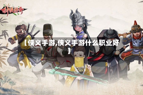 【侠义手游,侠义手游什么职业好】