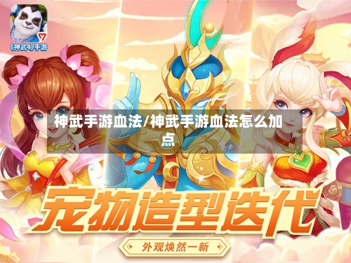 神武手游血法/神武手游血法怎么加点-第2张图片