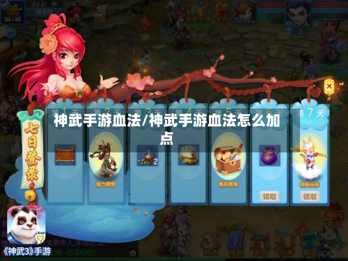 神武手游血法/神武手游血法怎么加点