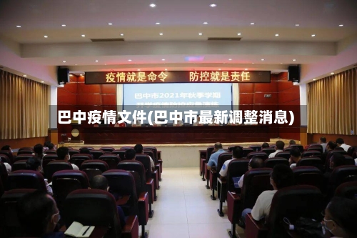 巴中疫情文件(巴中市最新调整消息)-第2张图片