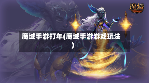 魔域手游打年(魔域手游游戏玩法)