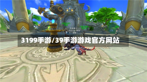 3199手游/39手游游戏官方网站-第2张图片