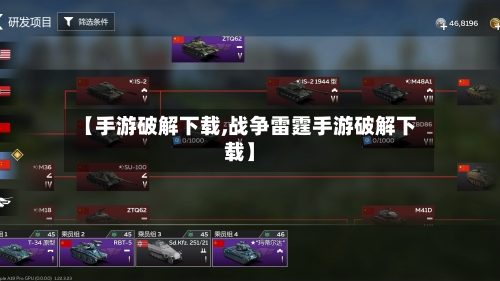 【手游破解下载,战争雷霆手游破解下载】-第2张图片