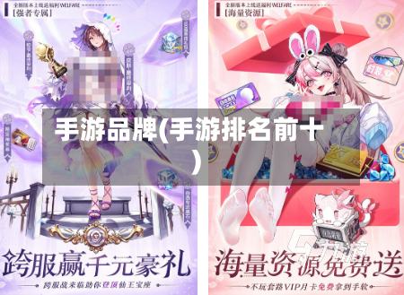 手游品牌(手游排名前十)