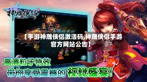 【手游神雕侠侣激活码,神雕侠侣手游官方网站公告】-第2张图片