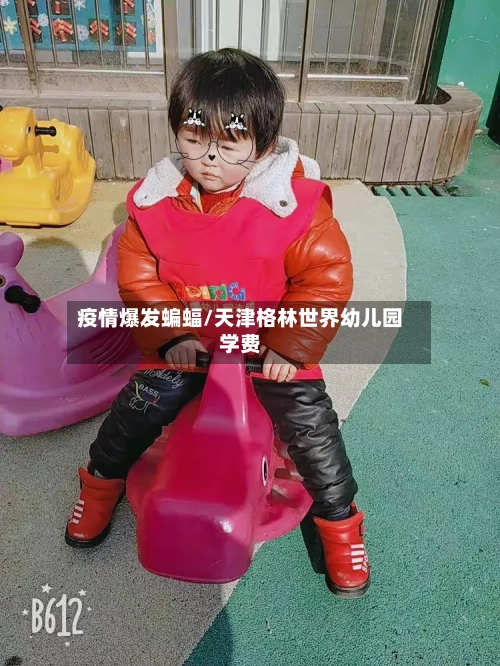 疫情爆发蝙蝠/天津格林世界幼儿园学费-第2张图片