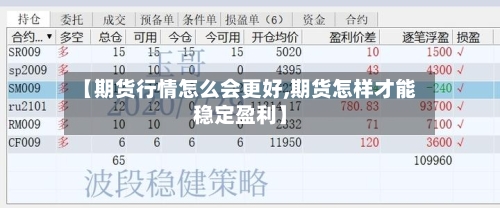 【期货行情怎么会更好,期货怎样才能稳定盈利】-第3张图片