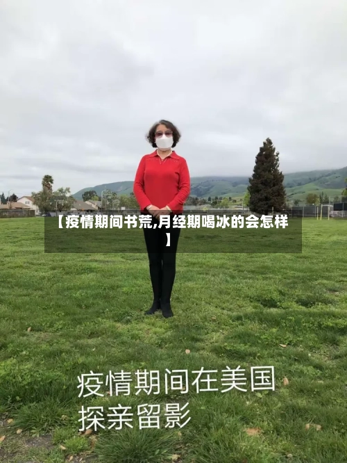 【疫情期间书荒,月经期喝冰的会怎样】