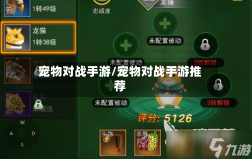 宠物对战手游/宠物对战手游推荐