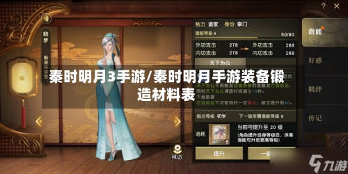 秦时明月3手游/秦时明月手游装备锻造材料表-第3张图片