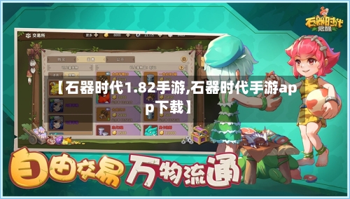 【石器时代1.82手游,石器时代手游app下载】