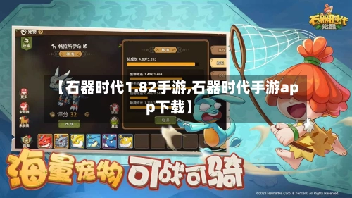 【石器时代1.82手游,石器时代手游app下载】-第3张图片