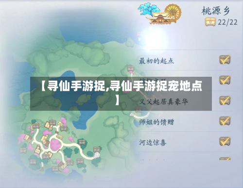 【寻仙手游捉,寻仙手游捉宠地点】-第3张图片