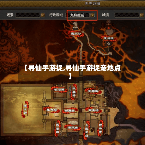 【寻仙手游捉,寻仙手游捉宠地点】-第2张图片