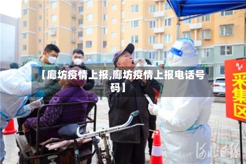 【廊坊疫情上报,廊坊疫情上报电话号码】-第3张图片