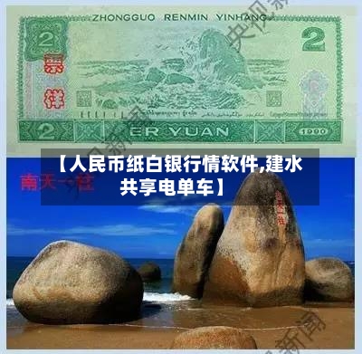 【人民币纸白银行情软件,建水共享电单车】-第2张图片