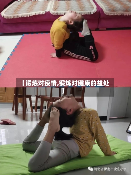 【锻炼对疫情,锻炼对健康的益处】