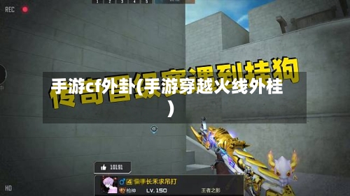 手游cf外卦(手游穿越火线外桂)-第2张图片