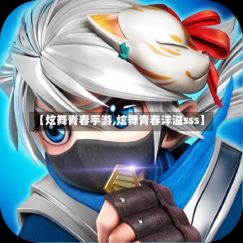 【炫舞青春手游,炫舞青春洋溢sss】-第2张图片